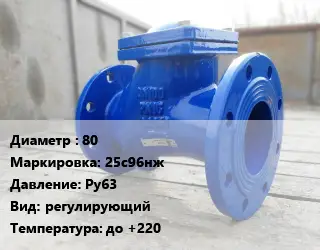 Клапан стальной 80 25с96нж Ру63 регулирующий до +220
